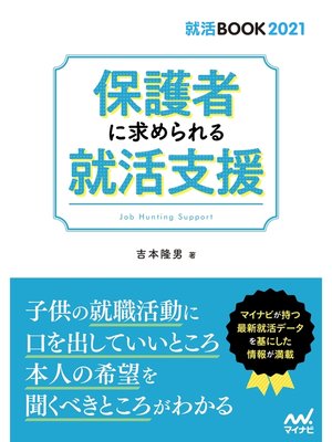 cover image of 保護者に求められる就活支援